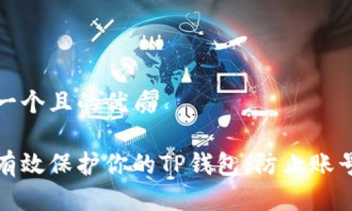 思考一个且的优质

如何有效保护你的TP钱包，防止账号被盗