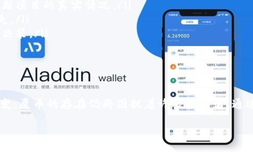 在讨论TP钱包和货币链上的“屎币”之前，首先需要了解一些基本概念。TP钱包是一款流行的数字货币钱包，主要用于存储和管理各类加密货币。货币链则是指运行在区块链网络上的一种数字资产。屎币这个词通常用来形容那些毫无实际价值、缺乏项目支撑的加密货币。

屎币的定义和特征

在数字货币的世界中，屎币是一个颇具争议性的术语。它一般指那些供不应求、缺乏实际应用场景、甚至没有明确目标的加密货币。这些币种通常会在短期内因为炒作或市场效应而获得一定的关注，但一旦热度过后，它们的价值便会迅速崩溃。

屎币的一个主要特征就是它们往往缺乏透明度。这意味着这些币种的发行团队可能不公开他们的身份、项目进展或者资金走向。投资者很容易被高额的“利润”所吸引，但实际上，许多屎币都是以欺骗的形式存在，只是为了收集投资者的钱而存在的。

TP钱包与货币链的关系

TP钱包作为一个多种币种支持的钱包，为用户提供了一个方便安全的储存环境。从某种程度上讲，它给了用户机会去接触到许多不同类型的数字资产，包括一些可能被标记为屎币的代币。

货币链作为基于区块链技术的平台，便利了各种数字资产的创建与交易。在货币链上，有一些项目可能会因为缺乏实际应用而被认为是屎币。同时，由于TP钱包的开放性，用户需要在选择投资项目时更加谨慎。

为什么会有屎币存在？

屎币的出现通常和数字货币市场的高波动性以及投资者的盲目追捧密切相关。很多时候，投资者对科技和项目缺乏足够的理解，容易被宣传噱头所迷惑。下面几点可以解释为什么会有屎币的存在：

ul
    listrong市场泡沫：/strong数字货币的快速发展导致了许多投资者的涌入。投资者盲目追逐热点项目，导致一些没有实际价值的币种获得关注。/li
    listrong缺乏监管：/strong目前加密货币市场的监管仍然相对薄弱，这也给一些不法分子提供了可乘之机。他们可以轻松推出屎币，从中获取利润。/li
    listrong技术门槛：/strong许多新手投资者对区块链技术的了解有限，容易上当受骗。这意味着高风险项目能够更容易地吸引资金。/li
/ul

如何识别屎币？

在投资之前，了解如何识别屎币是非常重要的。以下是一些识别屎币的常用技巧：

ul
    listrong项目团队透明度：/strong项目发起人的背景调查是必须的，查看他们是否有过成功的项目经历，至少要有可信任的信息。/li
    listrong白皮书质量：/strong一个好的项目通常会有详尽的白皮书，明确说明其目标、实现方式和技术细节；屎币往往在这些方面敷衍了事。/li
    listrong社区反馈：/strong查看社交媒体和论坛上关于这个币种的讨论，负面的反馈往往意味着项目的潜在问题。/li
    listrong市场表现：/strong屎币往往会出现极高的波动性，一旦热度过去，往往会迅速贬值。/li
/ul

投资屎币的风险与后果

投资屎币就像在高风险赌博，任何决策都可能导致亏损。许多投资者在经过短期盈利后没有及时撤出，最终可能得不到任何回报。更糟糕的是，不少投资者甚至可能面临资金损失的风险。

另外，一些屎币为了吸引投资者，可能会利用各种技术手段进行价格操控。如此一来，真的有打算长期投资的人反而会被“高额利润”的吸引，最终付出了惨痛的代价。因此了解项目、保持理性是至关重要的。

对策与建议

为了避免投资屎币引发的损失，以下是一些建议供你参考：

ul
    listrong做足功课：/strong投资之前，进行充分的调研，了解所投资币种的基本情况，通过多种途径获取信息。/li
    listrong参与社区：/strong加入相关的社交媒体群组或论坛，与其他投资者分享和讨论，利用集体智慧来判断项目的真实情况。/li
    listrong设置止损点：/strong在投资之前应设置好自己的止损和止盈点，避免因盲目追涨而导致的巨大损失。/li
    listrong求助专业人士：/strong若不具备足够的判断力，可考虑请教专业的投资顾问，帮助你做出更明智的决策。/li
/ul

总结

综上所述，TP钱包、货币链以及屎币之间的复杂关系，体现了加密货币市场的多样性与风险性。随着市场的不断演变，屎币的存在仍将困扰着许多投资者。通过掌握良好的识别技巧和风险管理战略，投资者才能在这个动荡不安的市场中立于不败之地。

  מדי 