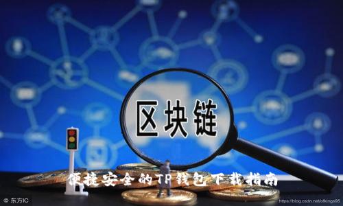 便捷安全的TP钱包下载指南
