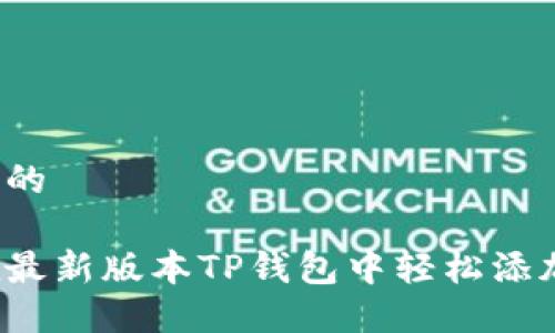 思考且的

如何在最新版本TP钱包中轻松添加薄饼？