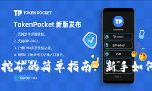 用TP钱包挖矿的简单指南: 新手如何轻松上手