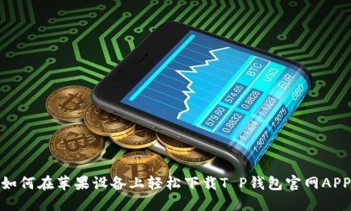 如何在苹果设备上轻松下载T P钱包官网APP