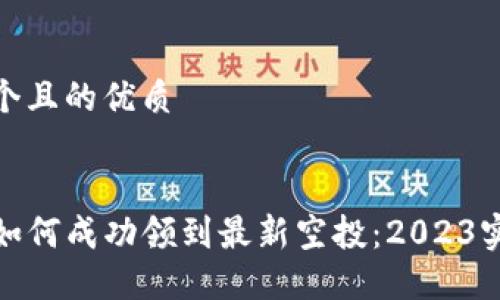 思考一个且的优质

精准
TP钱包如何成功领到最新空投：2023实用攻略