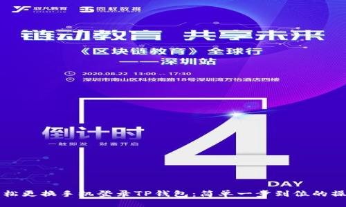 如何轻松更换手机登录TP钱包：简单一步到位的操作指南