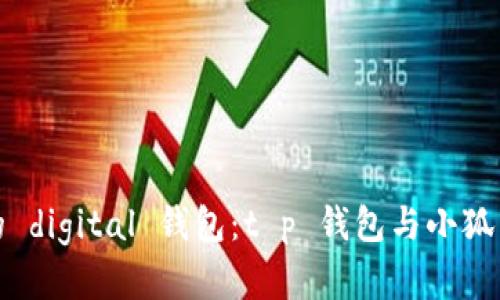 如何选择最安全的 digital 钱包：t p 钱包与小狐狸钱包的深度对比