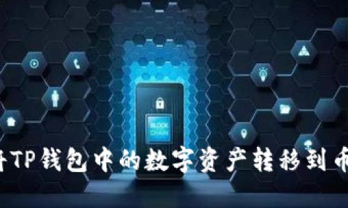 如何轻松将TP钱包中的数字资产转移到币安交易所？
