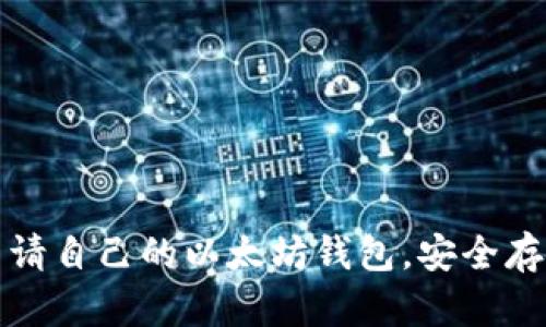 如何轻松申请自己的以太坊钱包，安全存储数字资产
