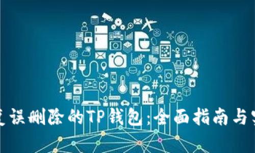 如何恢复误删除的TP钱包：全面指南与实用技巧