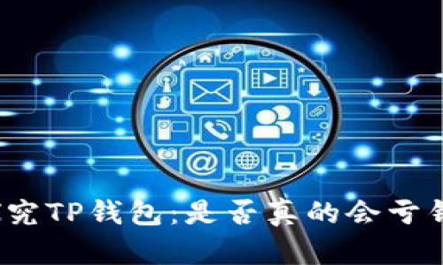 探究TP钱包：是否真的会亏钱？