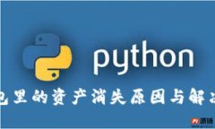 TP钱包里的资产消失原因与解决方案
