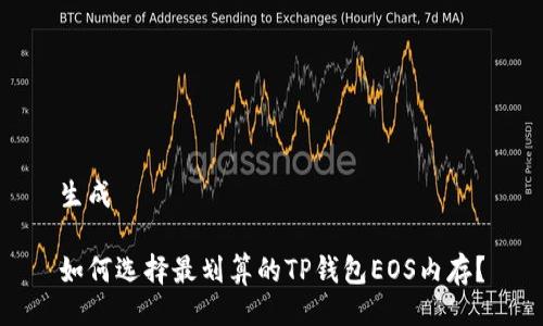 生成

如何选择最划算的TP钱包EOS内存？