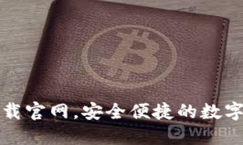 最新TP钱包下载官网，安全便捷的数字资产管理工具