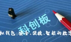 与关键词全面了解TP虚拟钱包：安全、便捷、智能
