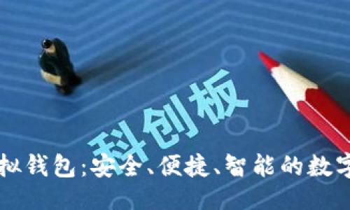 与关键词

全面了解TP虚拟钱包：安全、便捷、智能的数字资产管理利器