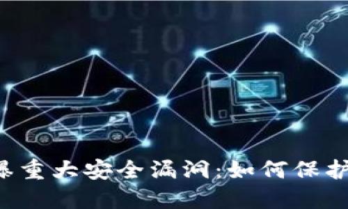 以太坊钱包再曝重大安全漏洞：如何保护你的加密资产？