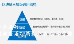思考一个且的  如何轻松查看TP钱包余额：简单步