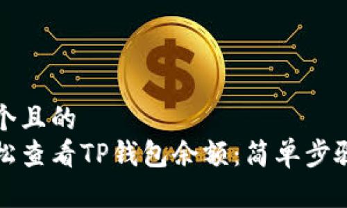 思考一个且的  
如何轻松查看TP钱包余额：简单步骤与技巧