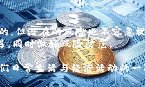 中央数字货币最近新闻

什么是中央数字货币？
中央数字货币（Central Bank Digital Currency，简称CBDC）是由国家或地区的中央银行发行的数字货币。与传统的电子支付系统不同，CBDC代表了官方货币的数字形式，能够为国家的货币政策、金融稳定以及支付体系的现代化提供支持。通过数字技术，中央银行可以更方便地管理货币供给，并实现更加透明的金融交易。

中央数字货币的全球现状
近年来，许多国家和地区相继推出或酝酿中央数字货币。从数字人民币、数字欧元到数字美元，各国都在纷纷探索如何通过数字货币来提升金融服务的效率，降低交易成本。尤其是在疫情期间，数字货币的需求倍增，许多国家逐渐意识到传统金融体系中存在的不足之处。

近期新闻动态
就在不久前，某个重要经济体宣布进入中央数字货币的实验阶段，标志着全球央行数字货币研究的进一步深入。这一动态引起了众多金融机构的关注，预计将会在更多国家掀起数字货币的热潮。

数字人民币的进展
数字人民币（e-CNY）是中国人民银行推出的中央数字货币，近期它的应用范围正在不断扩大。从最初的试点推广，到如今在多个城市的商业应用，数字人民币的便利性和高效性得到了不少民众的认可。消费者在超市购物、线上支付甚至在一些政府服务中，都能见到数字人民币的应用身影。

数字货币的利弊分析
尽管数字货币的前景受到广泛关注，但也有不少批评者认为其可能带来的风险和挑战。同时，消费者的隐私保护、网络安全等问题也是讨论的热点。因此，在推广数字货币的过程中，需要综合考虑利弊，确保金融系统的安全与稳定。

未来的发展趋势
随着科技的发展，数字货币的未来无疑将会带来巨大变革。可以预见的是，随着各国央行不断推进数字货币的试点和落地，全球金融市场将进行深刻的变革。未来，数字法币在国际贸易、个人支付等场景中的应用将更加广泛，这将为全球经济的发展带来新的机遇。

关键词：
数字货币, 中央银行, 数字人民币, 国际贸易/guanjianci

相关问题一：中央数字货币将如何影响传统银行业？
中央数字货币的引入，必然会对传统银行业造成一定冲击。一方面，CBDC可能会改变银行的存款模式。以往，用户将现金存入银行后，银行才会进行资金运作，但如果拥有了CBDC，用户可以直接将资金存储在中央银行，可能会导致银行存款量的减少。
另一方面，CBDC将使得支付交易更加便捷，传统银行在支付和结算方面的优势可能会受到挑战。对于银行来说，如何在这一波数字化浪潮中寻找新的发展机会，提升用户体验，将是一个长期面临的课题。

相关问题二：普通民众应该如何看待数字货币的发展？
公众对数字货币的看法往往受到多种因素的影响，包括对科技的理解、金融教育的普及等。对大多数人来说，数字货币的透明性和便利性是显而易见的，但潜在的风险也不容忽视。
因此，民众应该保持理性、审慎的态度，关注数字货币动态和相关政策。了解数字货币如何改变支付方式、影响金融生态，可以帮助我们把握未来的机遇，同时做好风险防范。

通过对中央数字货币的全面分析，我们可以看到它在现代金融体系中的重要性和未来的广阔前景。数字货币的逐步发展，不仅是技术的革新，更是我们日常生活与经济活动的一次深刻变革。