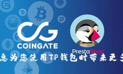思考主题：如何解决TP钱包Ethereum（ETH）打包失败的问题

如何有效解决TP钱包ETH打包失败的问题
TP钱包, Ethereum, 打包失败, 加密货币/guanjianci

---

引言：加密货币交易中的常见问题
随着加密货币逐渐融入我们的日常生活，使用各种数字钱包进行交易变得越来越普遍。在这其中，TP钱包作为一个受欢迎的加密货币钱包被广泛使用。然而，有时候我们在进行Ethereum（ETH）交易时可能会遇到打包失败的问题。这种情况不仅影响交易的顺利进行，也让我们感到不安。因此，了解打包失败的原因及解决方法变得十分重要。

什么是TP钱包？
TP钱包是一款多功能的加密货币钱包，支持多种数字货币的存储和交易。它凭借简单易用的界面和强大的安全性，吸引了大量用户。TP钱包可以让用户方便地管理自己的数字资产，并通过其区块链技术进行安全的交易。不过，即使是这样一个表现优秀的钱包，也难免会遇到技术问题。

打包失败的原因分析
打包失败的原因有很多，这里我们可以从几方面进行分析：

h41. 网络延迟/h4
区块链网络受到多个因素的影响，其中网络延迟是最常见的问题。如果网络不稳定或拥堵，交易可能无法及时被确认，从而导致打包失败。平时建议在交易高峰时段尽量选择待机，或选择网络较好的时间段进行交易。

h42. 矿工费用不足/h4
每笔在Ethereum网络上的交易都需要支付矿工费。如果用户设置的矿工费用过低，矿工可能会优先处理其他费用更高的交易，导致自己的交易被延迟或失败。建议用户在DP钱包内查看当前矿工费用建议，并根据实际情况调整。

h43. 钱包软件问题/h4
有时，TP钱包自身可能存在软件bug或更新问题，导致无法正常打包交易。在这种情况下，用户应及时更新钱包版本，或联系技术支持寻求解决方案。

h44. 网络拥堵/h4
当Ethereum网络出现拥堵时，大量交易同时进行会导致处理时间加长。在出现这种情况时，耐心等待是解决问题的另一种方法。也可以选择在网络比较空闲的时段进行交易，以提高成功率。

解决TP钱包ETH打包失败的有效方法
了解了打包失败的原因，我们可以采取一些有效的措施进行解决：

h41. 检查网络状况/h4
在进行交易前，首先需要确保网络连接稳定。可以尝试重启路由器或选择其他网络环境，以提高交易成功率。

h42. 调整矿工费用/h4
前往TP钱包设置界面，找到交易费用的设置选项。可以参考当前网络状况，自行选择合适的矿工费用，确保交易被尽快处理。

h43. 更新TP钱包软件/h4
定期检查TP钱包的更新情况，及时更新软件以修复可能存在的bug。一般来说，开发团队会定期为钱包推出更新以提高用户体验和安全性。

h44. 关注网络情况/h4
通过一些区块链网络的监控网站，了解当前Ethereum网络的拥堵情况。在网络相对空闲的时段进行交易，将极大提高成功率。

预防打包失败的日常小技巧
为了避免将来再次遇到打包失败的问题，我们需要在日常使用TP钱包时形成一些习惯：

h41. 定期备份钱包数据/h4
定期备份您的钱包数据到安全的地方，以备不时之需。即便遇到其他问题，备份可以帮助你迅速恢复资产。

h42. 了解市场动态/h4
关注加密货币市场的动态，以便掌握交易高峰期及低谷期，避开高峰时段的交易。此外，了解行业新闻也能帮助您理解市场环境，作出更明智的投资和交易决策。

h43. 参与社区讨论/h4
加入一些加密货币的在线社区和论坛，和其他用户分享经验体会。社区中的经验与建议通常能帮助新手更快上手、避免不必要的错误。

相关的常见问题
h41. 如何可以提高TP钱包ETH交易的成功率？/h4
为了提高TP钱包ETH交易的成功率，建议用户在准备交易前了解当前的矿工费用，选择合适的费用以确保交易被矿工优先处理。此外，保持网络的稳定和更新钱包软件同样重要。

h42. TP钱包的安全性如何？/h4
TP钱包的安全性相对较高，采用多层加密技术和冷存储措施，而且用户可以设置二次验证等功能。尽管如此，用户也需定期备份钱包信息，避免因自身因素丢失资产。

总结
TP钱包ETH打包失败虽然是个令人挫败的问题，但通过了解原因和采取相应的解决策略，这个问题是可以有效管理和解决的。希望以上的分析与建议能够帮助到正在面临同样问题的用户，让每一笔交易都能顺利进行，享受加密货币带来的便捷与乐趣。

最后，记得加密货币市场瞬息万变，保持学习的态度，及时获取最新信息，将帮助你在这条道路上走得更顺畅。

---

以上内容对TP钱包ETH打包失败的问题进行了深入剖析，提供了原因分析、解决方案和日常技巧，帮助用户更加全面地了解如何解决这一问题。希望这些信息为您使用TP钱包时带来更多的便利与信心！