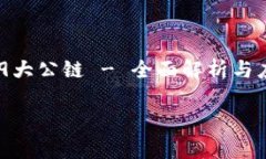     TP钱包的19大公链 - 全面解析与应用指南TP钱包