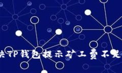 如何解决TP钱包提示矿工费不足的问题？