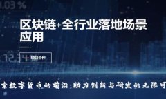探索数字货币的前沿：助力创新与研发的无限可