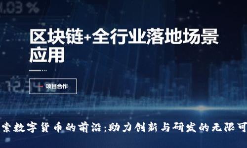 探索数字货币的前沿：助力创新与研发的无限可能