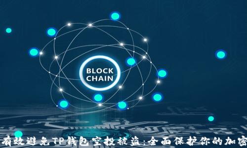 
如何有效避免TP钱包空投被盗：全面保护你的加密资产