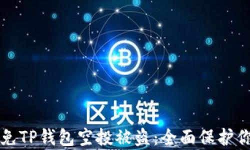 
如何有效避免TP钱包空投被盗：全面保护你的加密资产