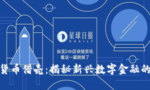 腾讯数字货币借壳：揭秘新兴数字金融的未来趋势