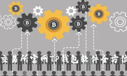 薄饼交易所官网TP钱包软件全方位了解