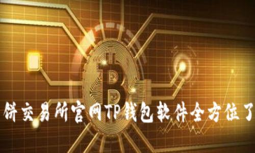 薄饼交易所官网TP钱包软件全方位了解