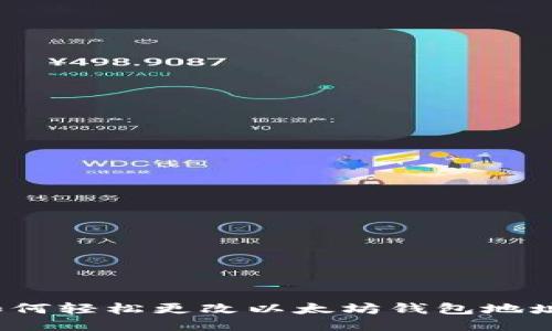 如何轻松更改以太坊钱包地址？