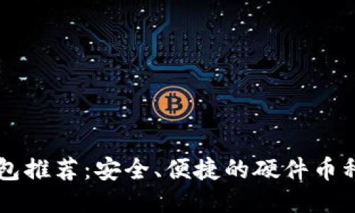 以太坊钱包推荐：安全、便捷的硬件币种使用指南