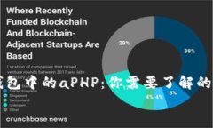     TP钱包中的aPHP：你需要了解的所有信息    TP钱