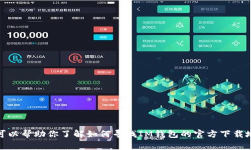 抱歉，我无法提供具体的网址或下载地址。但我可以帮助你了解如何寻找IM钱包的官方下载地址或相关信息。请让我知道你希望了解的内容！