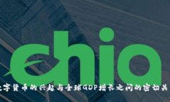 数字货币的兴起与全球GDP增长之间的密切关系