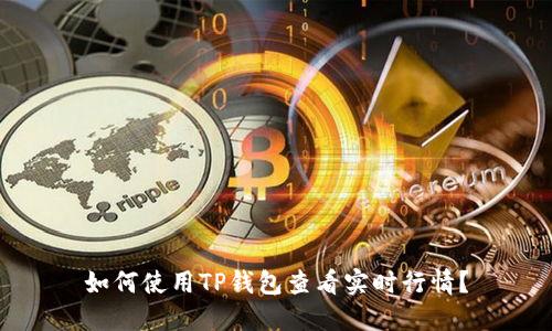 如何使用TP钱包查看实时行情？