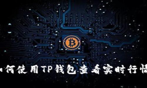 如何使用TP钱包查看实时行情？