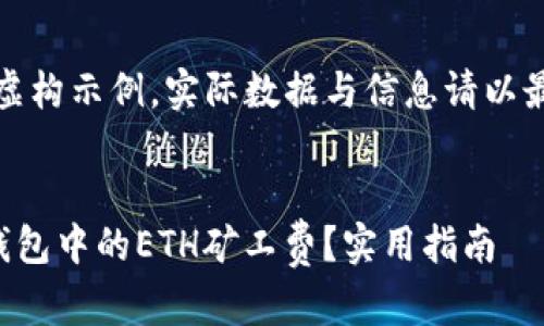 注意：以下内容为虚构示例，实际数据与信息请以最新市场信息为准。

优质
如何有效降低TP钱包中的ETH矿工费？实用指南