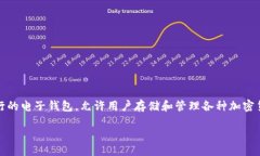 引言在现代数字钱包的盛行下，如何保持安全和