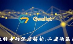   央行数字货币与比特币的深度解析：二者的显著