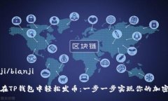 bianji/bianji如何在TP钱包中轻松发币：一步一步实