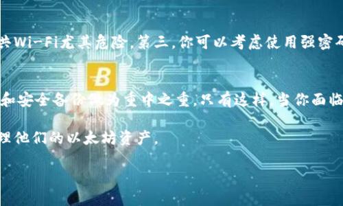   如何轻松找回以太坊钱包密码：最有效的方法与经验分享 / 

 guanjianci 以太坊钱包，找回密码，区块链，数字货币 /guanjianci 

以太坊钱包的重要性
在数字货币的世界里，以太坊（Ethereum）作为一种广受欢迎的加密货币，吸引了大量的投资者和技术爱好者。而与之相伴的以太坊钱包则是管理这些资产的基础工具。无论你是一位新手还是老手，拥有一个安全的以太坊钱包都是十分必要的。它不仅能让你存储以太坊和其他基于以太坊的代币，还能让你参与这个生态系统的各种活动，比如交易、智能合约和去中心化金融（DeFi）。

遗忘密码的情景
想象一下，你兴奋地想查看自己的以太坊资产，却发现自己忘记了钱包的密码。这个时候，你可能会感到无比绝望。许多人都经历过这种情况，尤其是在加密货币市场波动剧烈的时候。虽然找回密码可能看起来复杂，但其实只要采取正确的方法，问题就能迎刃而解。

找回以太坊钱包密码的基本步骤
首先，我们需要了解的是，不同类型的以太坊钱包（如软件钱包、硬件钱包和在线钱包）可能有不同的密码恢复方式。下面我们将分别介绍几种常见钱包的找回密码步骤：

h41. 软件钱包/h4
对于软件钱包（例如Mist或MetaMask），如果你忘记了密码，通常可以通过恢复助记词或私钥来找回你的钱包。助记词是你在创建钱包时生成的一串单词，通常为12到24个单词，记录在安全的地方是非常重要的。如果你有助记词，可以按照以下步骤找回钱包：
ul
  li打开软件，选择“恢复钱包”选项。/li
  li输入助记词，按照顺序输入并确认。/li
  li设置一个新的密码，不要忘记这个新的密码。/li
/ul

h42. 硬件钱包/h4
硬件钱包（如Ledger或Trezor）通常更安全，忘记密码的可能性相对较小。但如果真的发生了，你还是可以通过助记词来恢复钱包。需要注意的是，务必保护好你的助记词。如果你拥有助记词，恢复过程也很简单。以下是基本步骤：
ul
  li连接硬件钱包到电脑，打开相关的软件。/li
  li选择“恢复钱包”选项，并按照提示输入助记词。/li
  li设置新的访问密码，妥善保管。/li
/ul

h43. 在线钱包/h4
在线钱包通常提供密码找回流程。如果你使用的是某个加密货币交易所的在线钱包，可以尝试以下步骤：
ul
  li访问网站，选择登录。/li
  li点击“找回密码”或“忘记密码”链接。/li
  li按照屏幕上的指示，通过邮箱或手机获取重置链接。/li
/ul

专业帮助 — 比较与选择
有时，技术问题可能会超出现有的解决方案范围。此时，你可能需要专业帮助。市场上有很多专业公司提供钱包恢复服务，通常收费不菲。在选择这些服务时，建议注意以下几点：
ul
  li口碑和评价：选择有良好声誉的公司，以确保你的信息安全。/li
  li透明的流程：钱怎么收费，恢复谈判过程是否透明清晰。/li
  li客户支持：确保他们能够在你需要时提供支持。/li
/ul

安全性与预防措施
在用钱包管理以太坊或其他数字资产时，安全性始终是第一位的。为了防止密码遗忘或钱包丢失，以下是一些实用的预防措施：
ul
  li定期备份助记词：确保将其保存在安全的位置，避免任何其他人获取。/li
  li使用双重认证：增强钱包安全性，进一步保护你的资产。/li
  li不要共享信息：绝对不要将钱包密码或助记词透露给任何人。/li
/ul

常见问题
h4问题一：忘记助记词后该怎么办？/h4
如果你忘记了助记词，那将非常棘手。绝大多数钱包使用助记词作为恢复途径，如果助记词丢失，几乎没有其他方式可以恢复钱包。对于这种情况，你能做的就是尝试回忆和联系在备份时可能记得的任何细节。如果能够成功找到助记词，钱包恢复将会变得极其简单。

h4问题二：如何增强以太坊钱包的安全性？/h4
为了增强以太坊钱包的安全性，你可以采取多种措施。第一，尽量使用硬件钱包，它们因为离线储存而提供了额外的安全保护。第二，不要在不安全的网络上使用钱包，公共Wi-Fi尤其危险。第三，你可以考虑使用强密码和定期更换密码。此外，了解最新的区块链安全信息，保持对潜在威胁的警惕。

总结
回顾整个找回以太坊钱包密码的过程，我们发现科技有时真的可以是我们最好的朋友，也可以是我们最糟糕的敌人。总之，记住防患于未然的重要性。确保你拥有强密码和安全备份做为重中之重。只有这样，当你面临忘记密码的窘境时，才能够及时且顺利地把问题解决。

同时，也许数字货币的世界让人感到兴奋，但也带来了不小的责任，我们不仅要享受它们带来的便利，还要时刻保持警惕。希望在不久的将来，每个人都能安全、顺利地管理他们的以太坊资产。 

以上就是关于如何找回以太坊钱包密码的详细解析，希望对你有所帮助。
