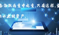   如何轻松找回以太坊钱包密码：最有效的方法与