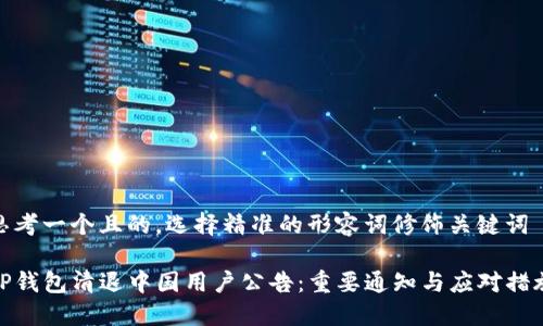 思考一个且的，选择精准的形容词修饰关键词

TP钱包清退中国用户公告：重要通知与应对措施