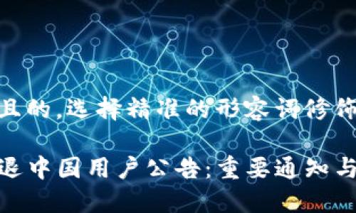 思考一个且的，选择精准的形容词修饰关键词

TP钱包清退中国用户公告：重要通知与应对措施