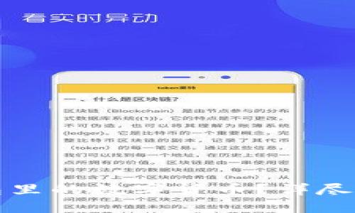 如何出售TP钱包里的数字货币？详尽指南与实用技巧