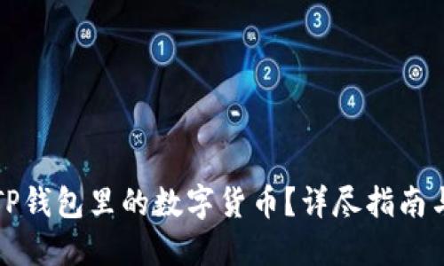 如何出售TP钱包里的数字货币？详尽指南与实用技巧