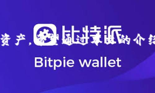 关于 TP 钱包的详细信息

在区块链技术迅猛发展的今天，各种数字钱包应运而生，TP 钱包则是其中一个备受欢迎的选项。它不仅提供方便快捷的数字资产管理功能，还具有极高的安全性。很多用户在寻找 TP 钱包的时候，往往会希望直接找到官网下载网址，以确保所下载版本的安全和可靠性。在下面的部分中，我们将探讨 TP 钱包的基本信息、官网下载链接、使用注意事项以及相关的问题。

TP 钱包概述

TP 钱包是一款多功能的数字货币钱包，专为各种用户需求设计。不论你是新手小白还是经验丰富的加密货币投资者，TP 钱包都能为你提供便捷的服务。该钱包支持多种主流加密货币，包括比特币、以太坊、莱特币等，用户只需一个钱包就能轻松管理多个钱包地址。

TP 钱包的最大亮点之一是其用户友好的界面，设计，大大降低了使用门槛。因此，即使是对加密货币一无所知的新手，也能较快上手，进行存储、转账和兑换等操作。同时，TP 钱包还具备高强度的安全性，通过多重加密措施和冷存储方案，保障用户资产的安全。

如何下载 TP 钱包？

下载 TP 钱包的第一步，自然是找到它的官网。想要保证下载版本的安全，避免不必要的病毒和恶意软件，我们强烈建议通过官方网站进行下载。TP 钱包的官网下载链接通常会在官方网站首页明显位置展示，用户只需点击链接，便可以进行下载安装了。

在访问官网时，请注意查看网址是否正确，确保它是 TP 钱包的官方域名，常见的错误网址可能会引导用户到仿冒网站，造成资产丢失的风险。通常，官网会在网站底部标注公司的信息和联系方式，以增加用户的信任感。

TP 钱包安装与使用小贴士

下载完毕后，用户需要按照提示进行安装。在安装过程中，请确保手机或电脑有足够的存储空间，同时避免在公共Wi-Fi下下载，以免信息被窃取。安装完成后，用户会被引导创建或导入钱包。

建议新用户创建一个全新的钱包，并妥善保存密钥和助记词。这些信息非常重要，一旦丢失，用户将无法恢复钱包内的资产。在使用过程中，用户可以通过钱包进行加密货币的发送和接收，TP 钱包还为用户提供了交易记录的详细查询功能。

TP 钱包的相关问题

接下来，我们将探讨一些与 TP 钱包相关的重要问题，以帮助用户更好地了解这一工具并安全使用。

h41. TP 钱包安全吗？/h4

用户常常会关心数字货币钱包的安全性。TP 钱包在这方面采取了多种措施，例如: 全盘加密、私钥本地存储、以及双因素身份验证等，能够有效防止未经授权的访问。

不过，再强的安全措施也不是绝对的，用户自身的安全意识同样至关重要。为了确保账户安全，用户应该定期更新密码，并避免使用过于简单和常见的密码。同时，注意不要在不明设备上登录自己的钱包，也不要点击不明链接或下载未知的文件。

h42. 如果我丢失了钱包密钥，怎么办？/h4

钱包密钥是用户进入其数字资产的“钥匙”，非常重要。如果用户丢失了密钥或助记词，恢复钱包几乎是不可能的。因此，备份这些信息显得尤为重要。建议用户在安全且私密的地方存储助记词，不随便在云端、社交媒体或电子邮件中保存。

TP 钱包的社区与支持

TP 钱包不仅仅是一个单纯的数字货币管理工具，它还有一个活跃的用户社区。用户可以通过社区论坛、社交媒体等平台与其他用户交流心得和经验。同时，TP 钱包的官方也提供了专业的客服支持，用户在使用过程中如果遇到问题，可以随时联系官方客服进行咨询，获得及时帮助。

在社群中，用户可以讨论新的投资机会、交易策略，还能分享关于加密货币的最新资讯，让自己时刻站在行业前沿。参加这些讨论，有机会学习到很多实用的技巧和知识。

总结

无论是数字货币的投资还是日常使用，TP 钱包都是个不错的选择。通过官方途径下载、注意信息安全以及积极参与社区互动，用户能够更好地利用这款钱包来管理自己的资产。希望通过本文的介绍，能够帮助到广大用户更好地了解和使用 TP 钱包，实现数字资产的安全、便捷管理。

TP 钱包官网下载：安全高效的数字资产管理